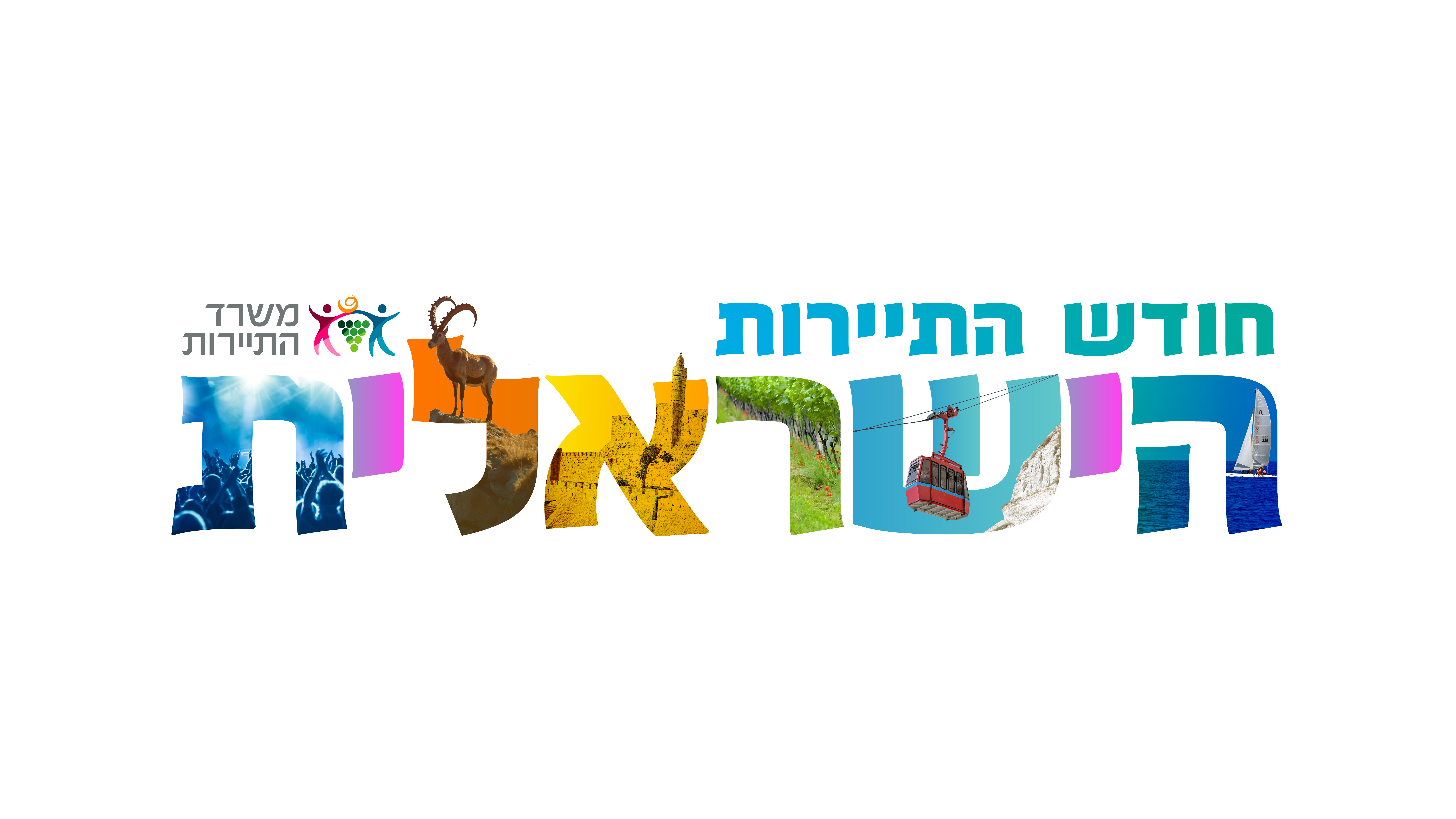 חודש התיירות הישראלי — משרד התיירות