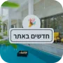 חדשים באתר